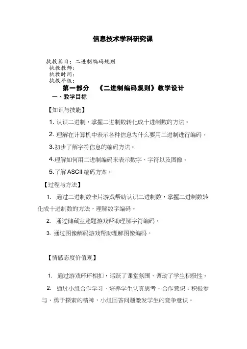 高中信息技术《二进制编码规则》优质教案、教学设计