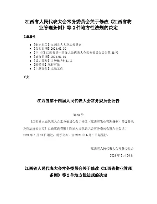 江西省人民代表大会常务委员会关于修改《江西省物业管理条例》等2件地方性法规的决定