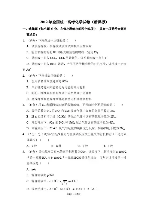 2012年全国统一高考化学试卷(全国一卷)
