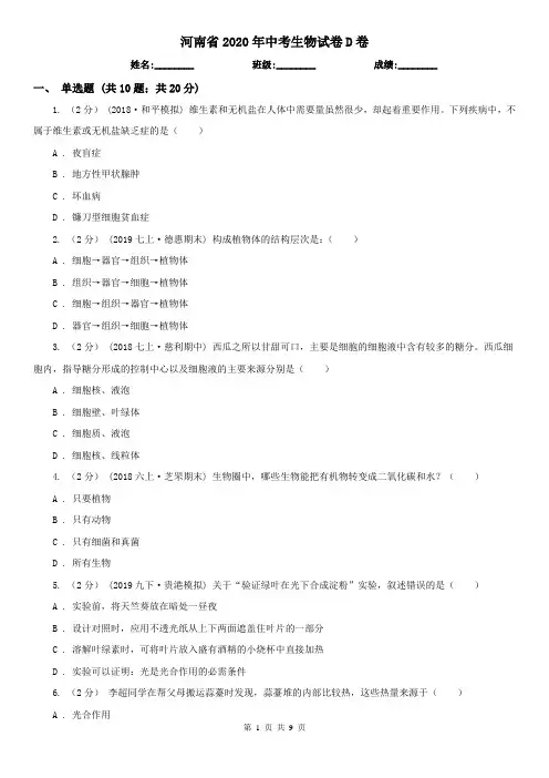 河南省2020年中考生物试卷D卷