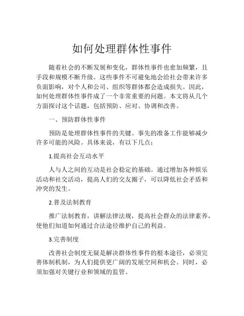 如何处理群体性事件