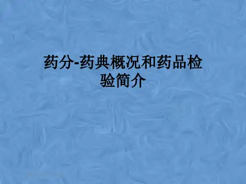 药分-药典概况和药品检验简介