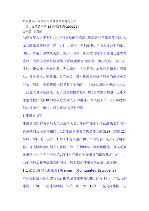 激素替代治疗的常用药物制剂简介与应用