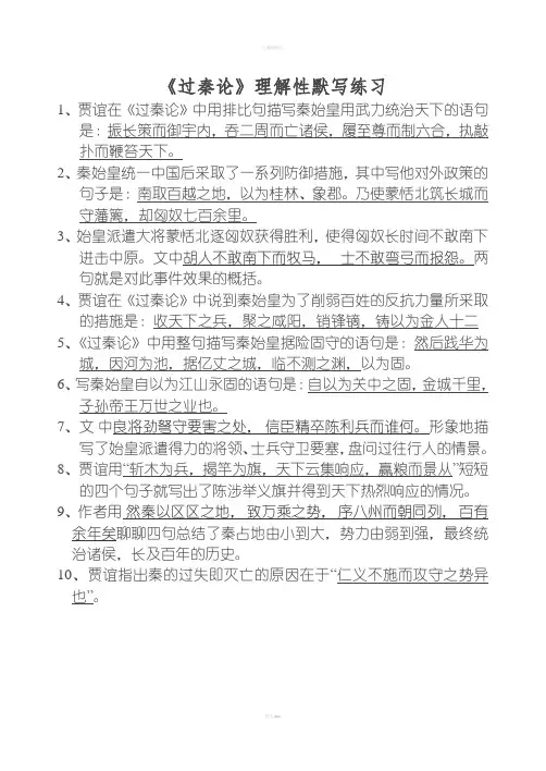 《过秦论》理解性默写题目与答案