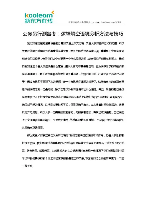 公务员行测备考：逻辑填空语境分析方法与技巧