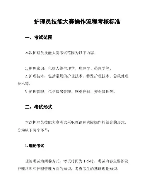 护理员技能大赛操作流程考核标准