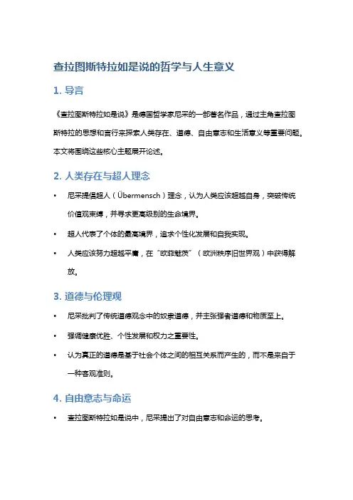 《查拉图斯特拉如是说》的哲学与人生意义