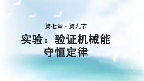 《实验：验证机械能守恒定律》教学PPT课件【高中物理必修2(人教版)】