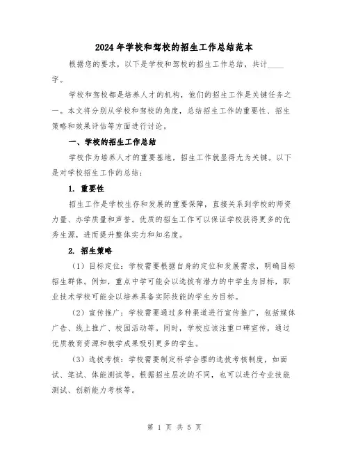 2024年学校和驾校的招生工作总结范本(三篇)