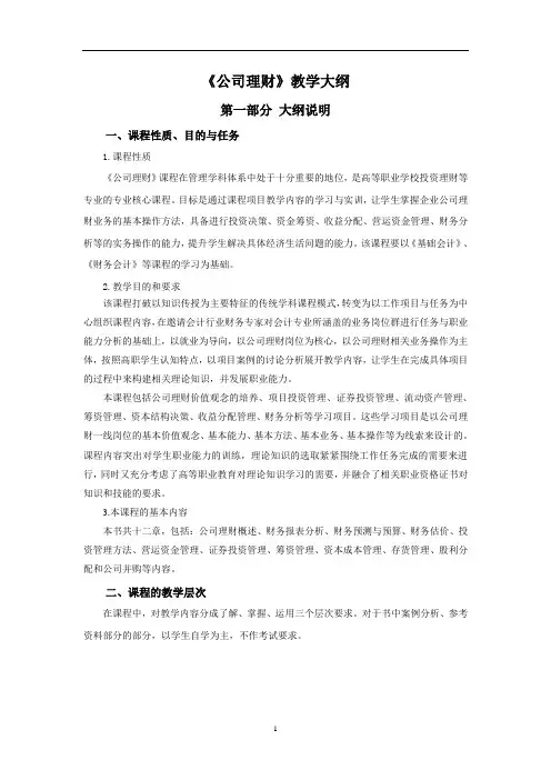 《公司理财》教学大纲