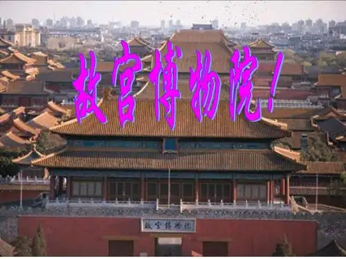 《故宫博物院》新