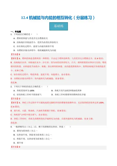 12-4机械能与内能的相互转化(解析版)-九年级物理上册(苏科版)