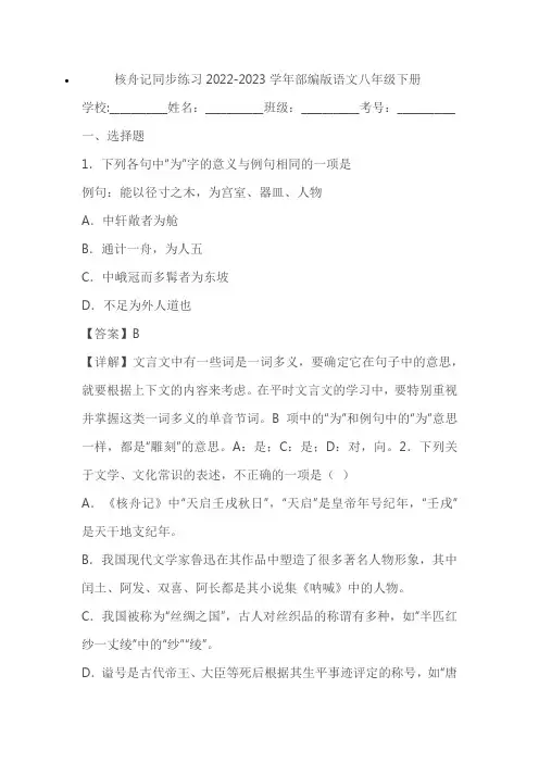 2022-2023学年部编版语文八年级下册《核舟记》同步练习(学生版+教师版)