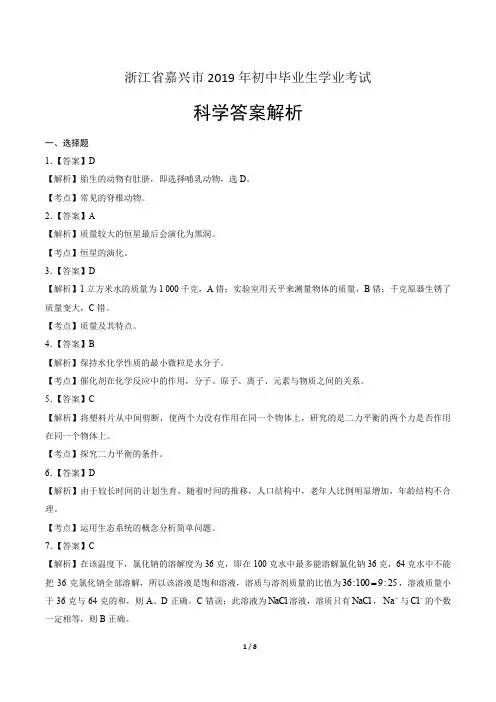 2019年浙江省嘉兴市中考科学试卷-答案