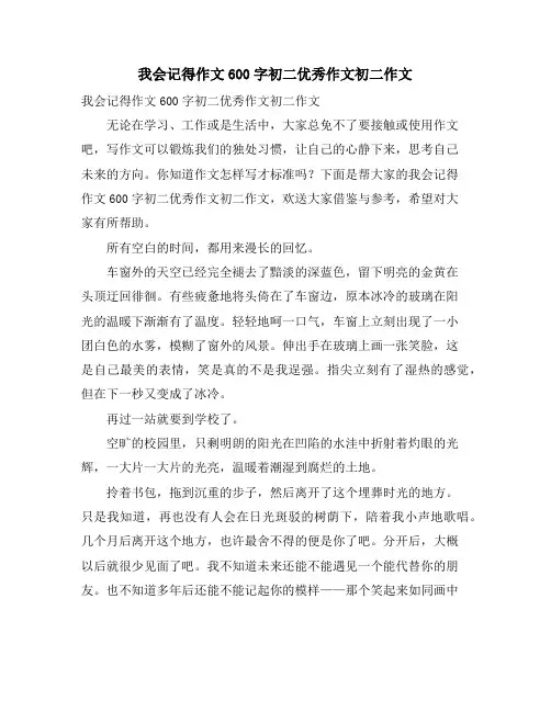 我会记得作文600字初二优秀作文初二作文