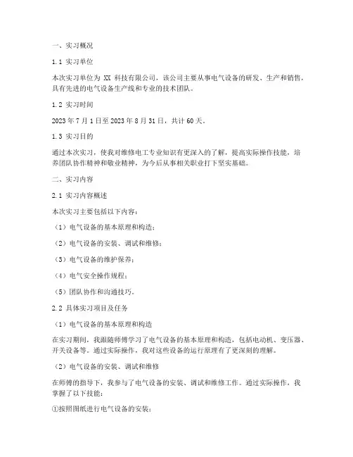 维修电工专业实习报告