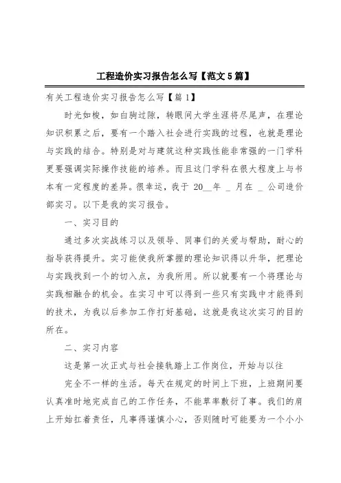 工程造价实习报告怎么写【范文5篇】