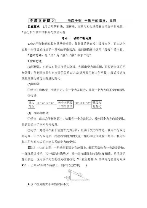 2025高考物理一轮复习讲义  专题突破课2 动态平衡 平衡中的临界、极值