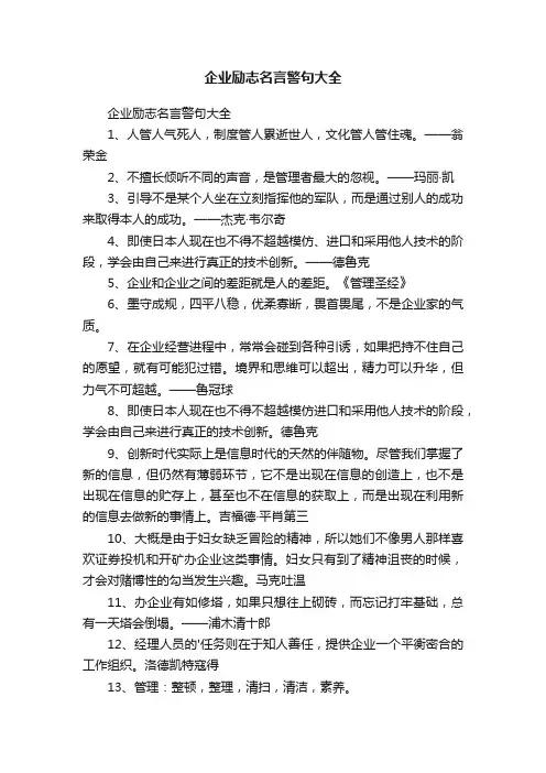 企业励志名言警句大全
