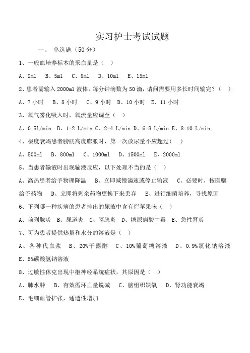 实习护士考试试题