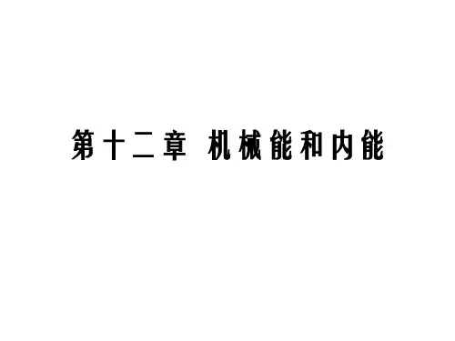 九年级物理机械能和内能