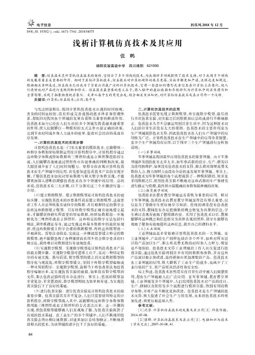 浅析计算机仿真技术及其应用