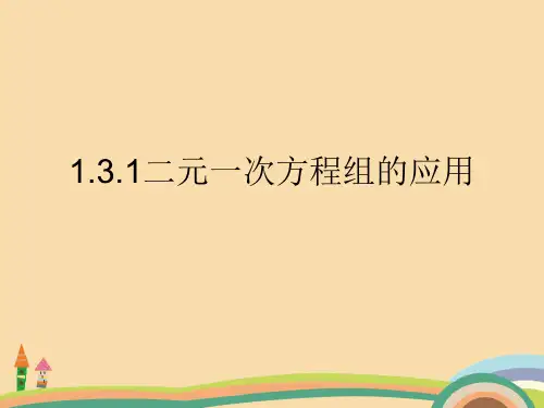 七年级数学二元一次方程组的应用PPT教学课件