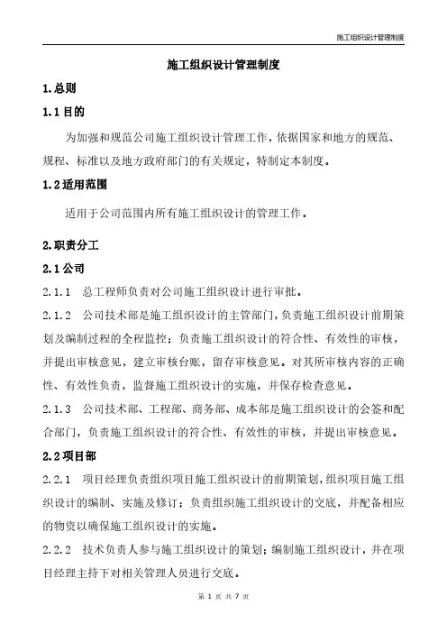 施工组织设计管理制度