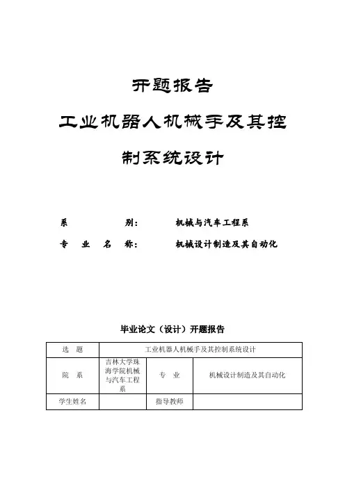 工业机器人机械手及其控制系统设计开题报告