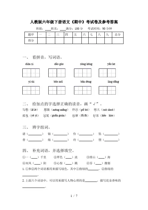 人教版六年级下册语文《期中》考试卷及参考答案