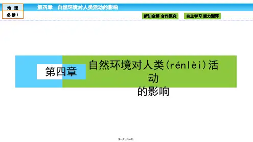 金版新学案高中湘教版地理必修课件第章自然环境对人类活动的影响