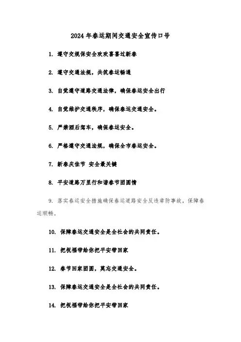 2024年春运期间交通安全宣传口号(2篇)