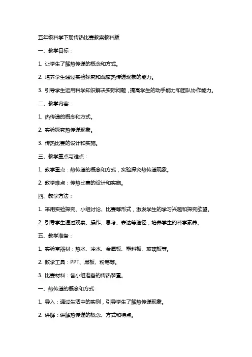 五年级科学下册传热比赛教案教科版