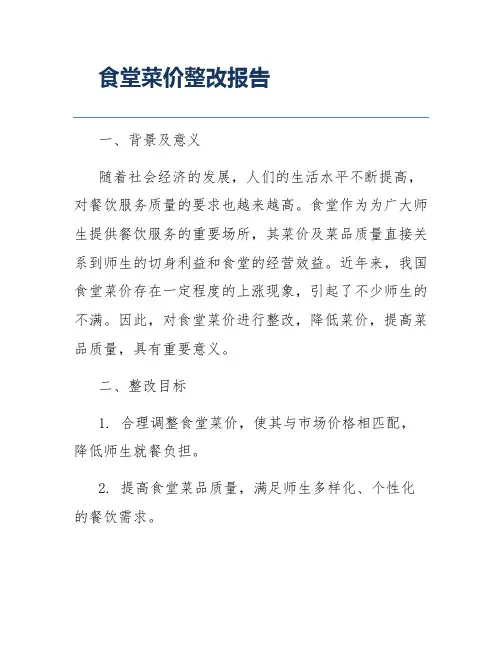 食堂菜价整改报告