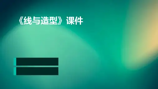 《线与造型》课件