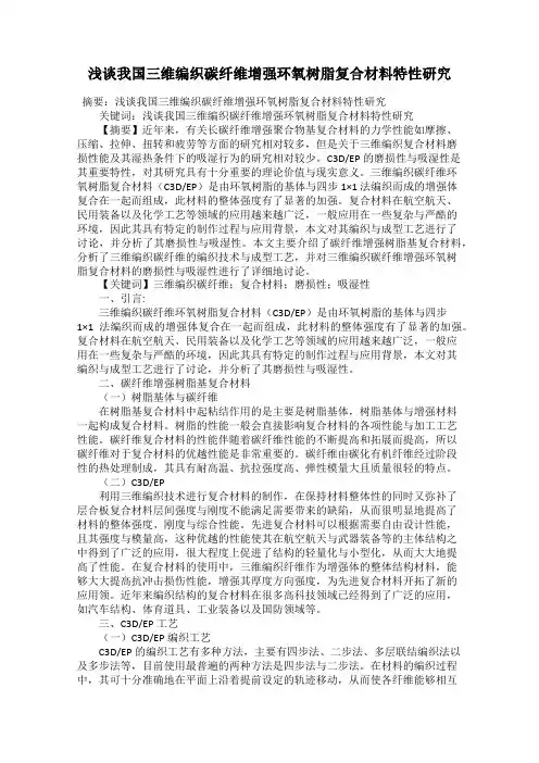 浅谈我国三维编织碳纤维增强环氧树脂复合材料特性研究