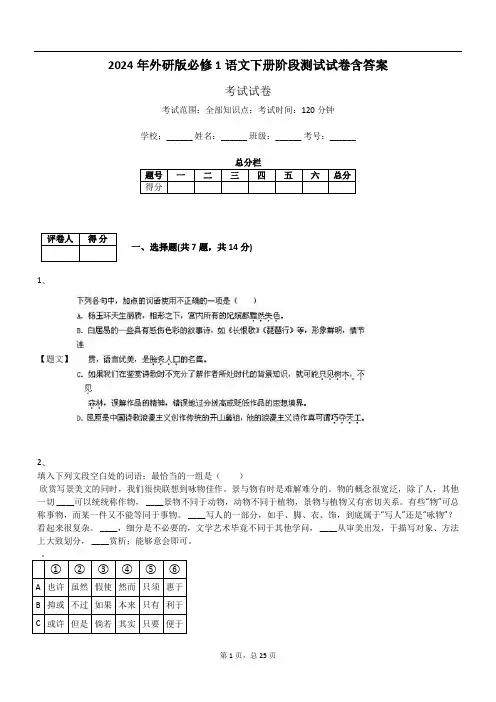 2024年外研版必修1语文下册阶段测试试卷含答案