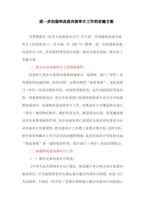 进一步加强和改进内部审计工作的实施方案