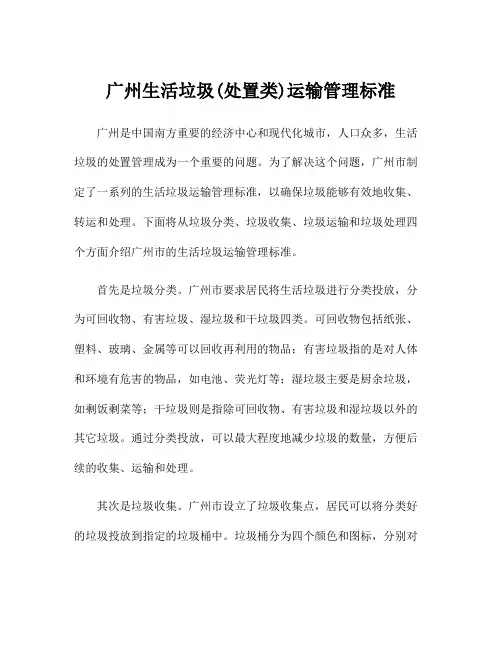 广州生活垃圾(处置类)运输管理标准