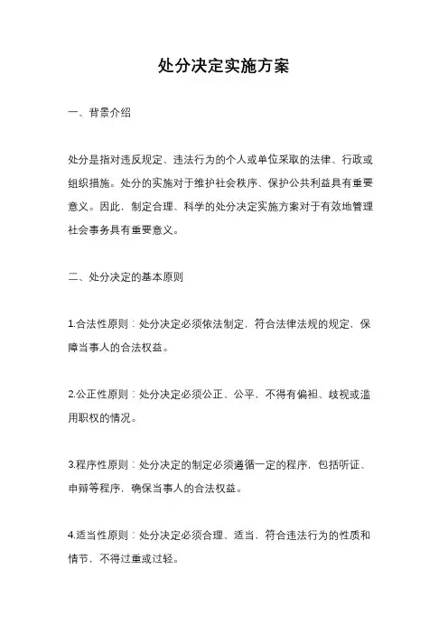 处分决定实施方案