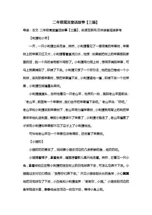 二年级寓言童话故事【三篇】