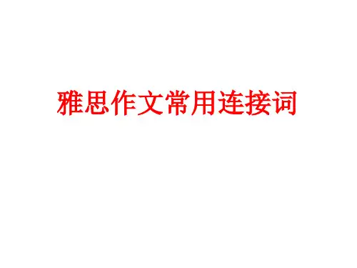 雅思写作常用逻辑连接词