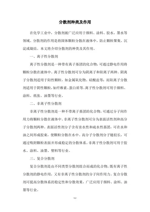 分散剂种类及作用