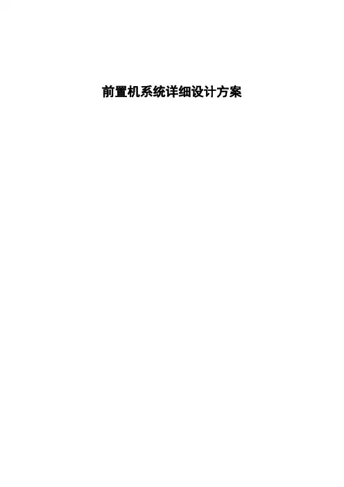 前置机详细设计方案