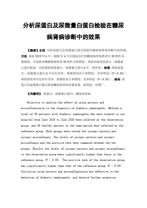 分析尿蛋白及尿微量白蛋白检验在糖尿病肾病诊断中的效果