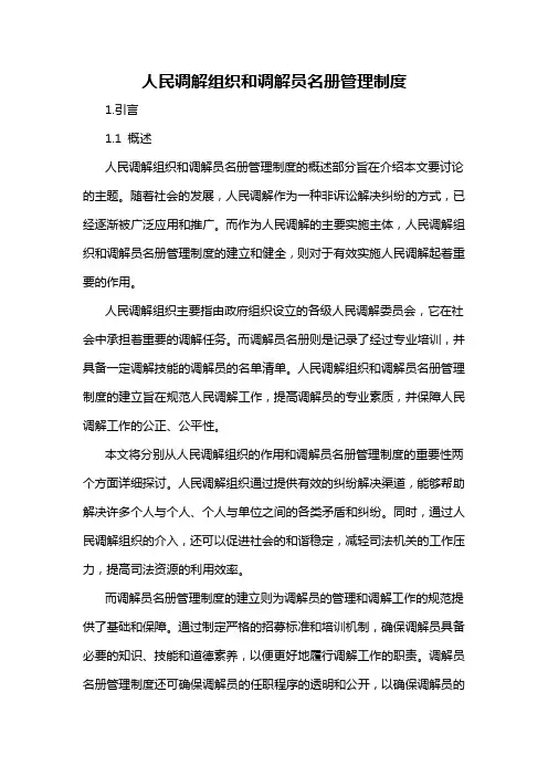 人民调解组织和调解员名册管理制度