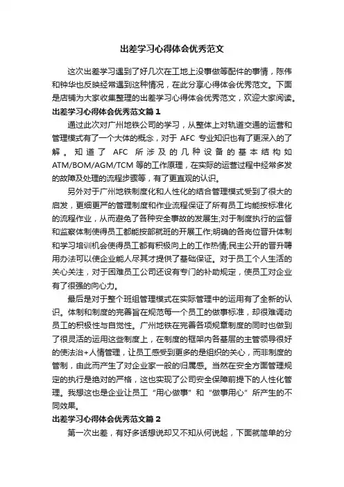 出差学习心得体会优秀范文