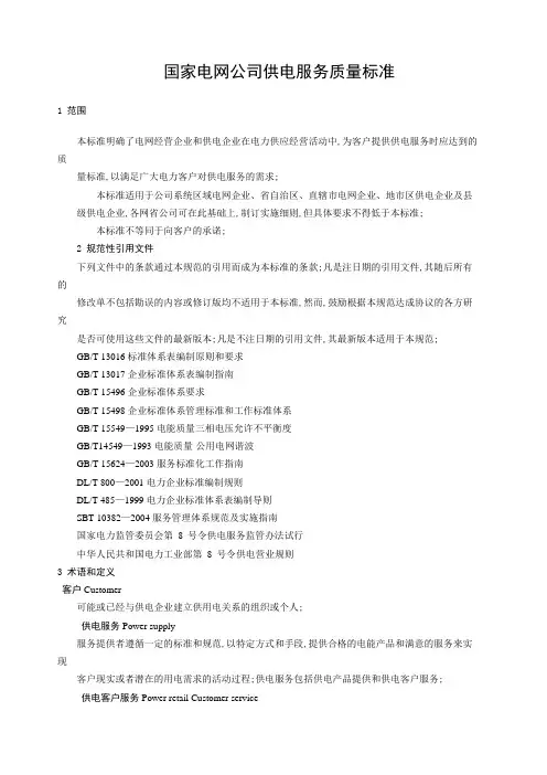 国家电网公司供电服务质量标准