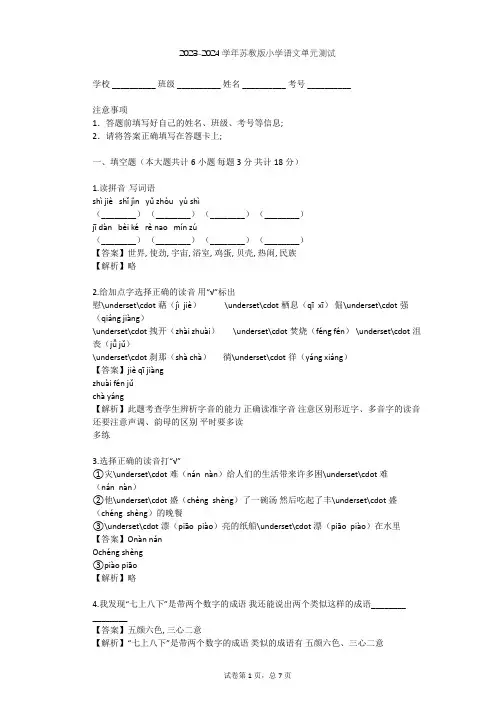 2023-2024学年小学语文苏教版四年级下第七单元单元测试(含答案解析)