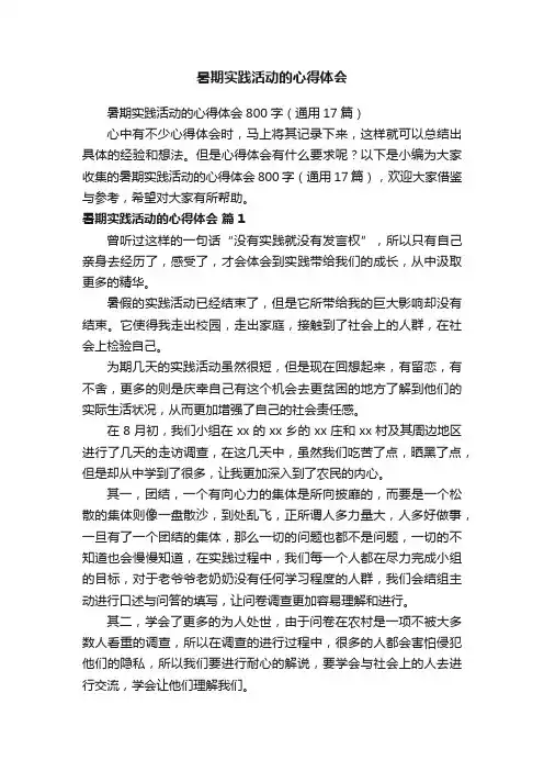 暑期实践活动的心得体会800字（通用17篇）